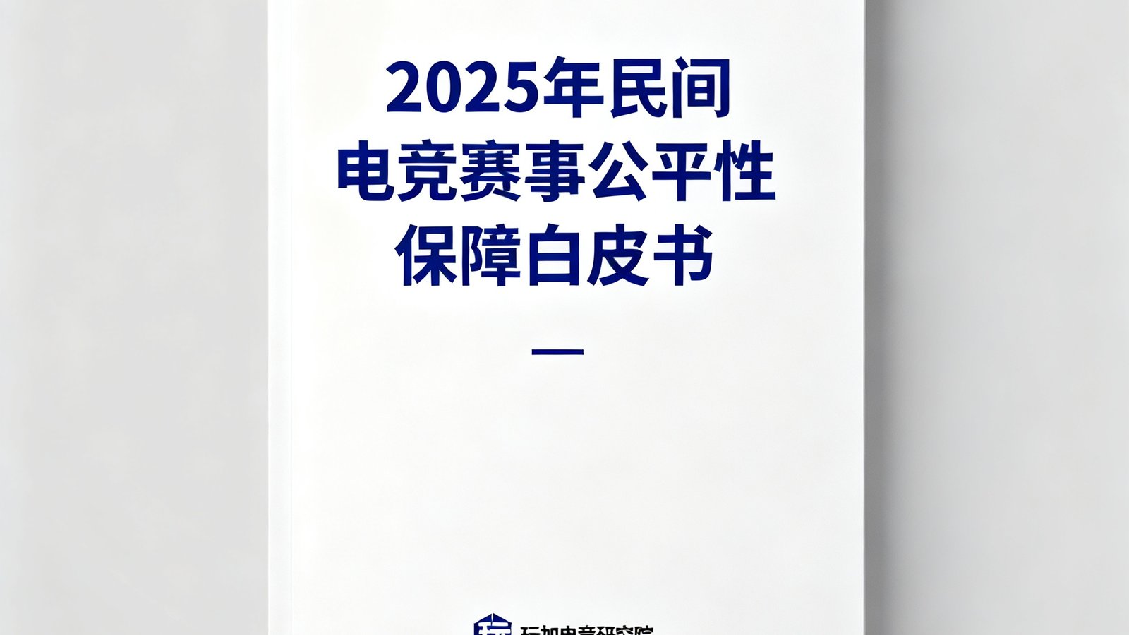 2025年民间电竞赛事公平性保障白皮书封面，设计简洁大气，印有玩加电竞研究院标志