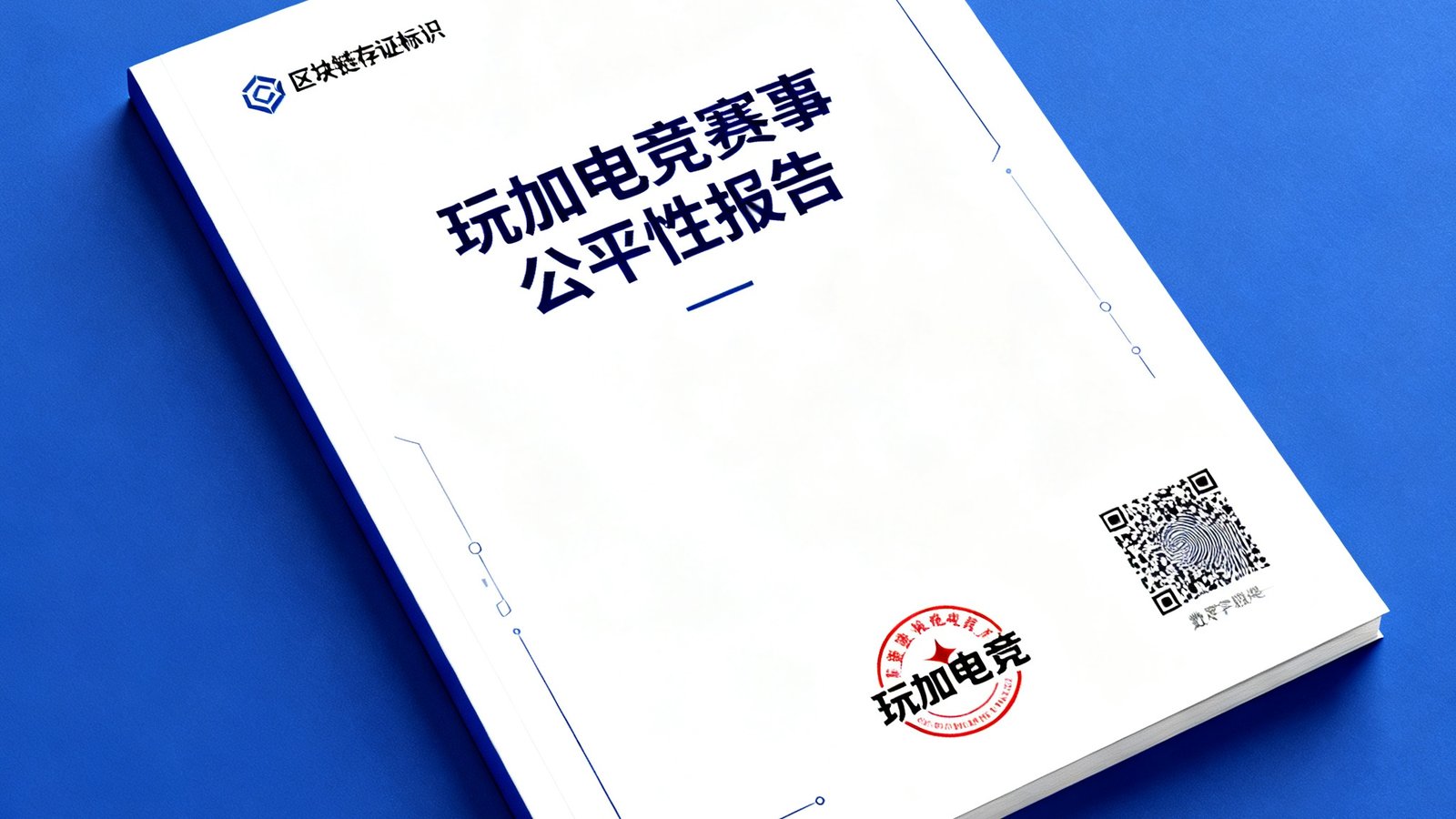一份带有区块链存证标识的赛事公平性报告样本，封面印有玩加电竞官方印章与唯一的数字指纹二维码